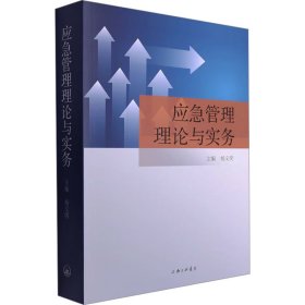 应急管理理论与实务 管理理论 作者 新华正版