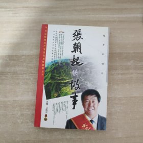 张朝起的故事