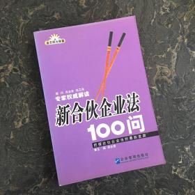 新合伙企业法100问