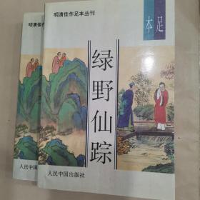 绿野仙踪上、下册