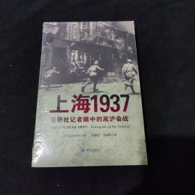 上海1937：法新社记者眼中的淞沪会战