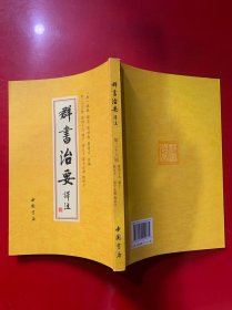 群书治要译注（全注全译繁体竖排版）（套装全28卷）