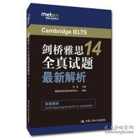 剑桥雅思14全真试题最新解析