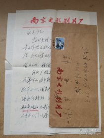 房友良（1956-，南京电影制片厂业务厂长、编剧）致郭永文信札一通2页附封，关于康克清大姐支持拍摄《小歌星》，以及昆曲电影《牡丹亭》的拍摄等