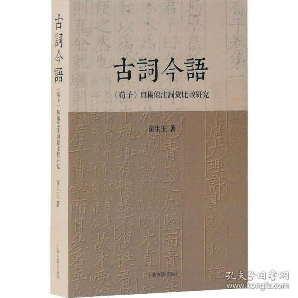 古词今语—《荀子》与杨倞注词汇比较研究