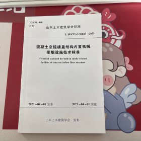 T/SDCEAS 10025-2023 混凝土空腔楼盖结构内置机械排烟设施技术标准