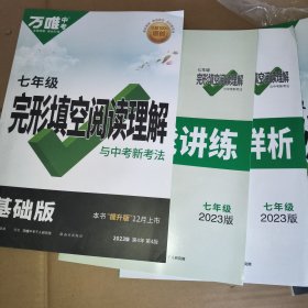 2023万唯初中七年级英语完形填空阅读理解与中考新考法