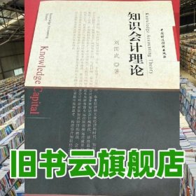 知識會計(jì)理論 劉國武 中國財(cái)政經(jīng)濟(jì)出版社2007年版 9787509502556