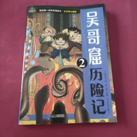 我的第一本科学漫画书 古文明大揭秘 8 吴哥窟历险记 2