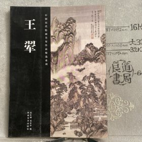 中国历代绘画名家作品精选系列：王翚.袁剑侠编（河南美术社版，2009年一版一印限量本，大16开全彩铜版纸印刷）