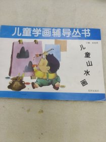 儿童学画辅导丛书