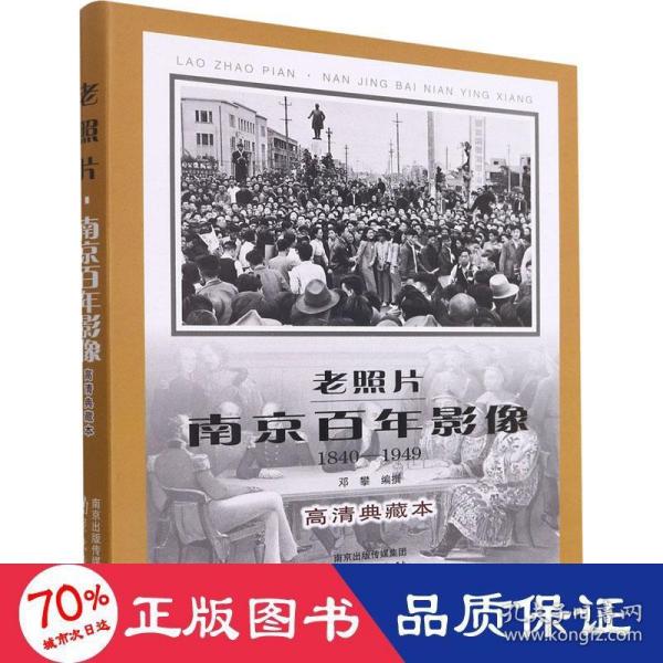 老照片(南京百年影像1840-1949高清典藏本)(精)