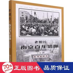 老照片(南京百年影像1840-1949高清典藏本)(精)