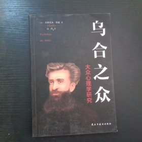 乌合之众 大众心理学研究