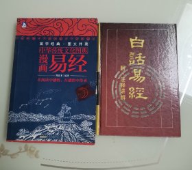 中华传统文化图典——漫画易经，白话易经（2种合售）z
