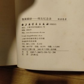 落英缤纷,师友忆念录