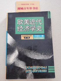 欧美近代经济学史