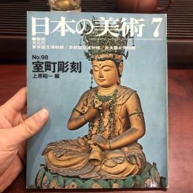 日本的美术 日本の美術　No.98 室町彫刻