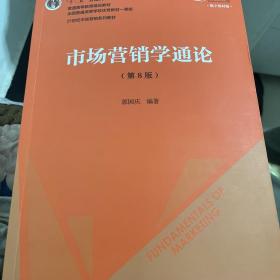 市场营销学通论（第8版）（21世纪市场营销系列教材；“十二五”普通高等教育本科国家级规划教材；教育部普通高等教育精品教材 全国普通高等学校优秀教材一等奖）