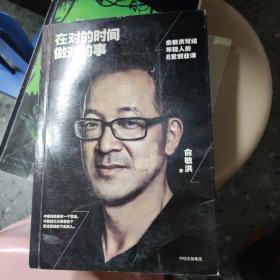 在对的时间做对的事：俞敏洪写给年轻人的8堂创业课