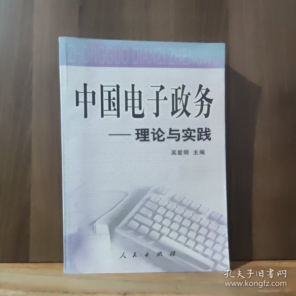 中国电子政务：法规与案例、技术与应用、理论与实践（全三册）——中国电子政务系列丛书