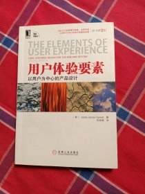 用户体验要素：以用户为中心的产品设计（原书第2版）