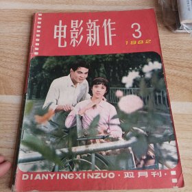 电影新作 1982 3