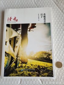 春暖花开的日子 读者丛书