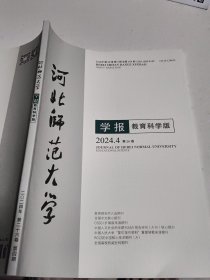 河北师范大学学报教育科学版2024.4