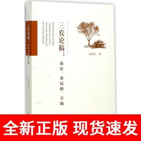 三农论稿：站在农民的立场