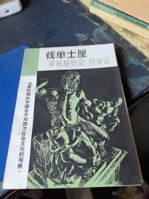 钱单士厘 癸卯旅行记 归潜记