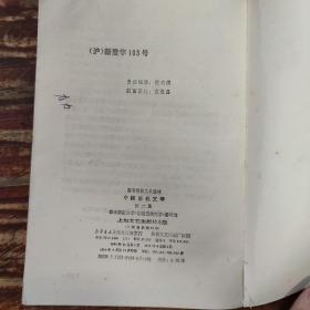 中国当代文学 第2册