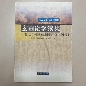 《人文论丛》.特辑.玄圃论学续集:熊十力与中国传统文化国际学术研讨会论文集、290包快递