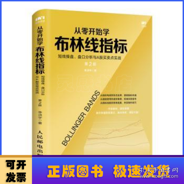 从零开始学布林线指标短线操盘盘口分析与A股买卖点实战第2版