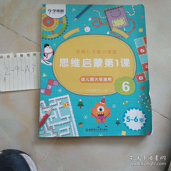 学而思学前七大能力课堂思维启蒙第一课（5-6岁）456幼儿园大班图书