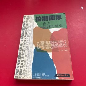 控制国家：从古代雅典到今天的宪政史