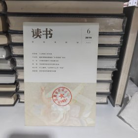 《读书》杂志2016（1－12期 少6）2017（1－12期 ）2018（1－12期 ）2019（1－12期 少12）46册合售