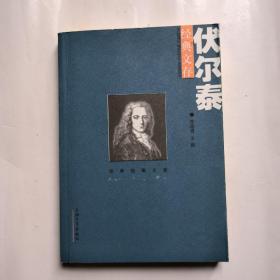 伏尔泰经典文存