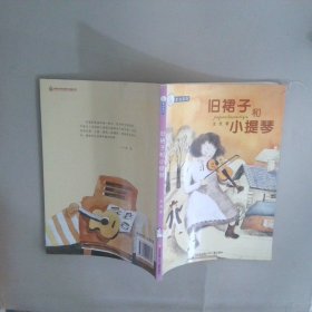 舊裙子和小提琴
