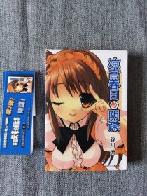轻小说，凉宫春日的阴谋，（日）谷川流作品，内蒙古少年儿童出版社出版，2006年1刷，彩色和黑白插图，3000册，品相很好，正版图书，便宜出了。多平台推出，看好请及时出手。