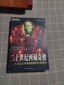 二十世纪西藏奇僧：人文主义先驱更敦群培大师评传