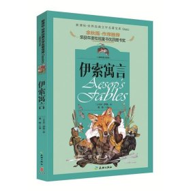 正版 伊索寓言(儿童彩图注音思维导图版)/世界经典文学名著宝库 (古希腊)伊索 9787545523256