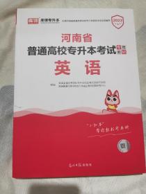2021年河南省普通高校专升本考试专用教材·英语