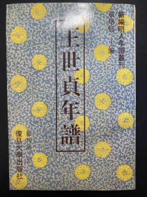 王世贞年谱