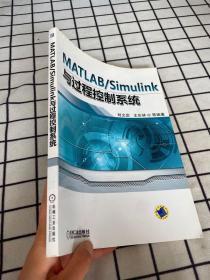 MATLAB/Simulink与过程控制系统