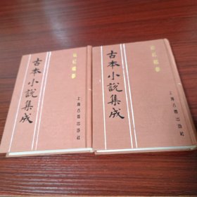 后红楼梦（古本小说集成上下）