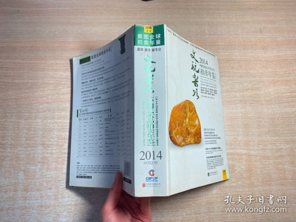 2014中国艺术品拍卖年鉴·文玩杂项