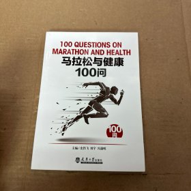 马拉松与健康100问