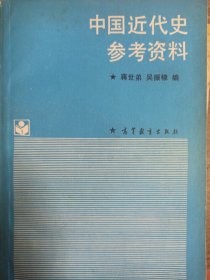 中国近代史参考资料