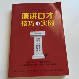 演讲口才技巧与实例